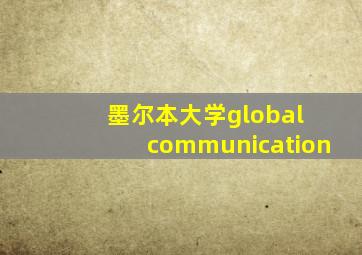 墨尔本大学global communication